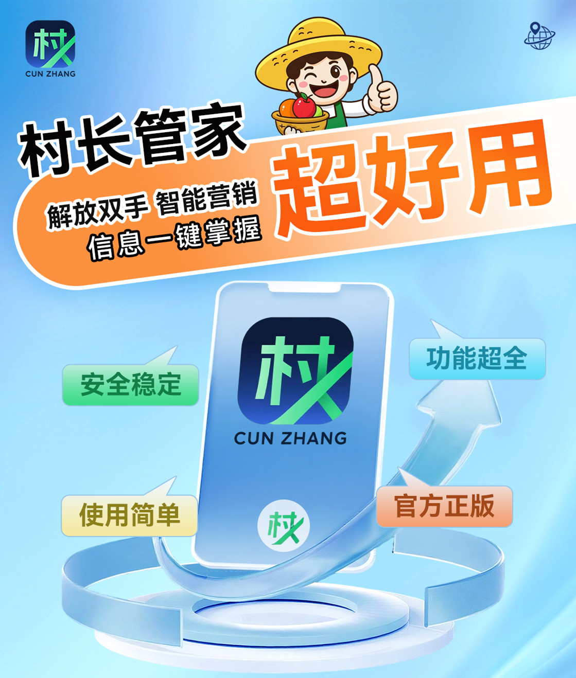 村长管家:pc管理工具,提升运营效率